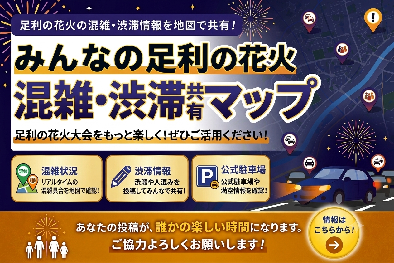 足利の花火混雑共有マップ
