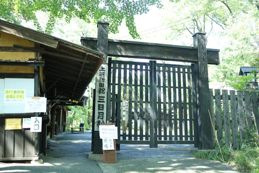 太田市にある三日月村