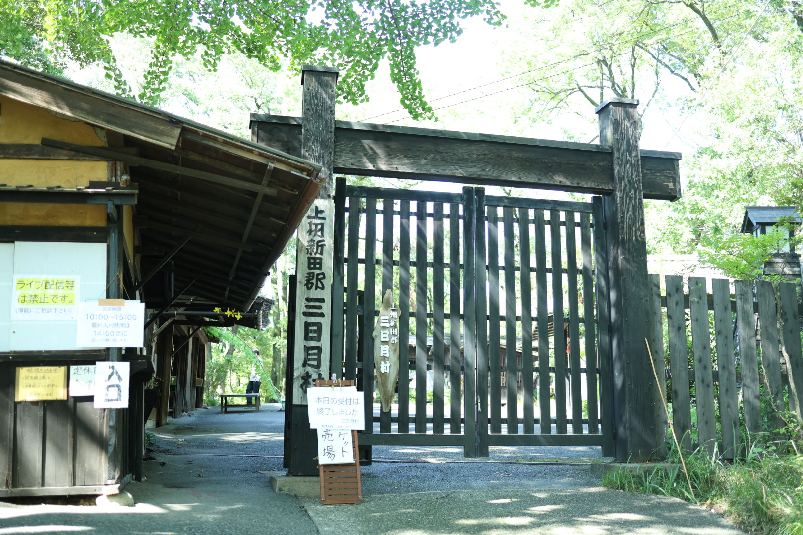 太田市にある三日月村