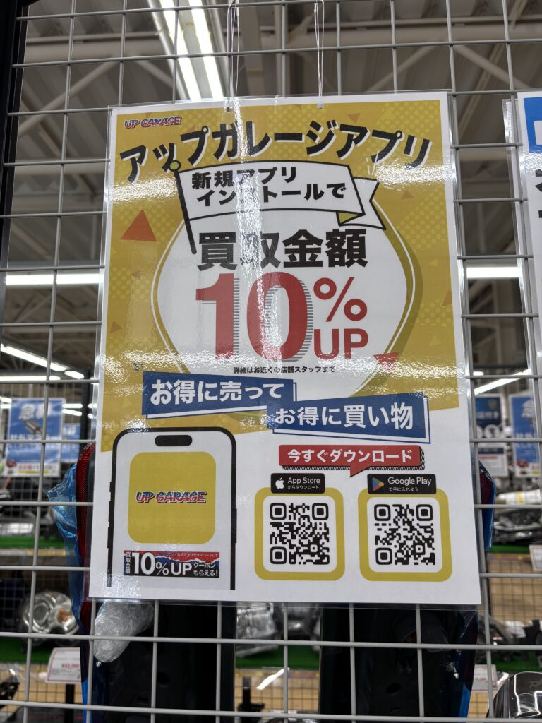 アップガレージ公式アプリ新規インストールで買取金額10％アップの店頭案内