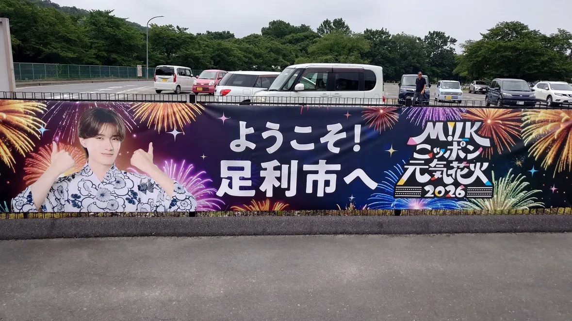 あしかがフラワーパーク駅に設置された山中柔太朗さんの「ようこそ足利市へ」横断幕