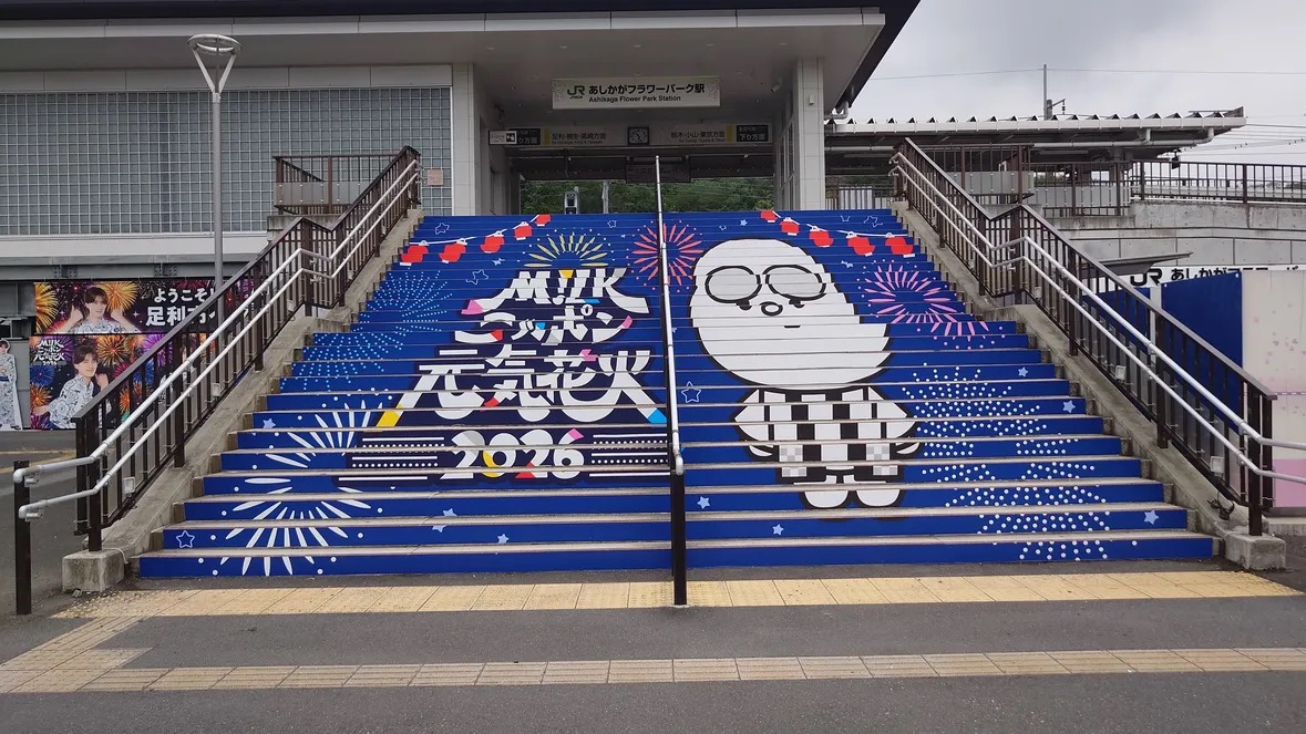 M!LKニッポン元気花火2026で装飾されたあしかがフラワーパーク駅の階段