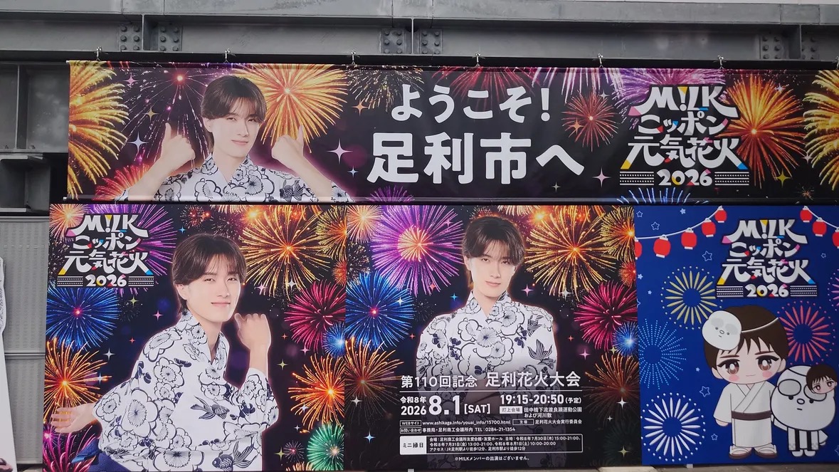 あしかがフラワーパーク駅に設置されたM!LK山中柔太朗さんと足利花火大会の大型パネル