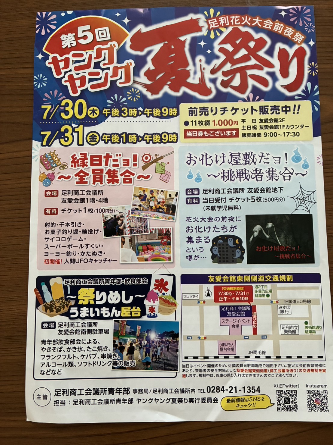 足利花火大会前夜祭ヤングヤング夏祭り　チラシ