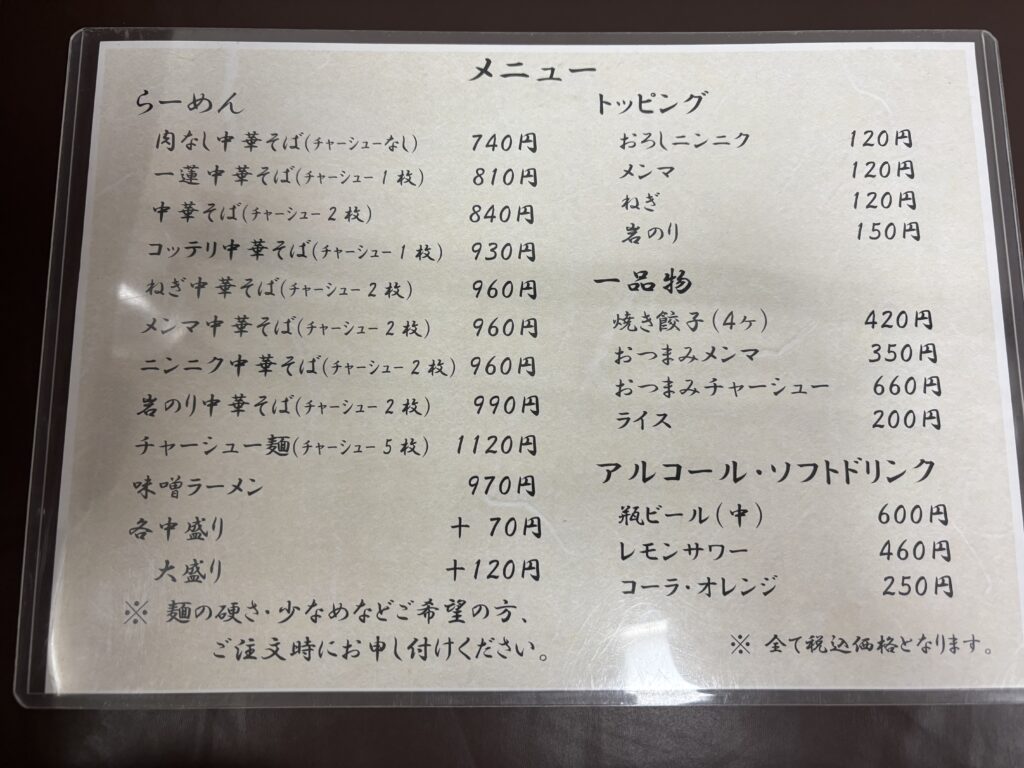 佐野らーめん一蓮のラーメンとトッピングのメニュー