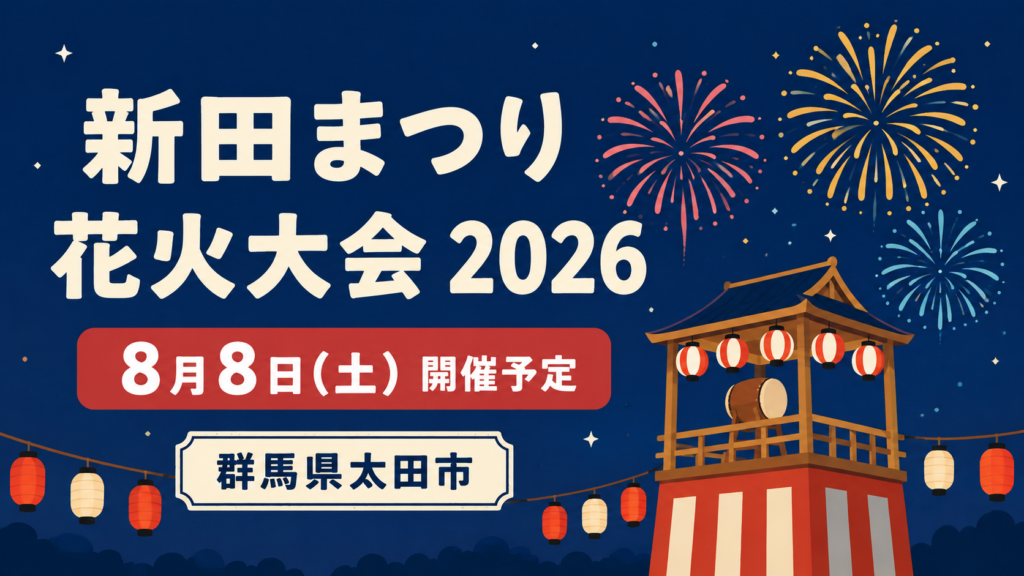 新田まつり 花火大会2026