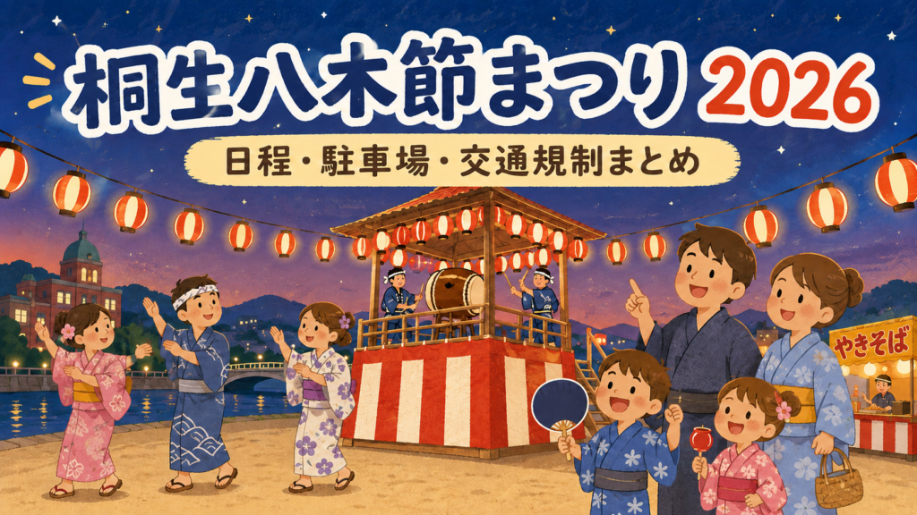 桐生八木節まつり2026
