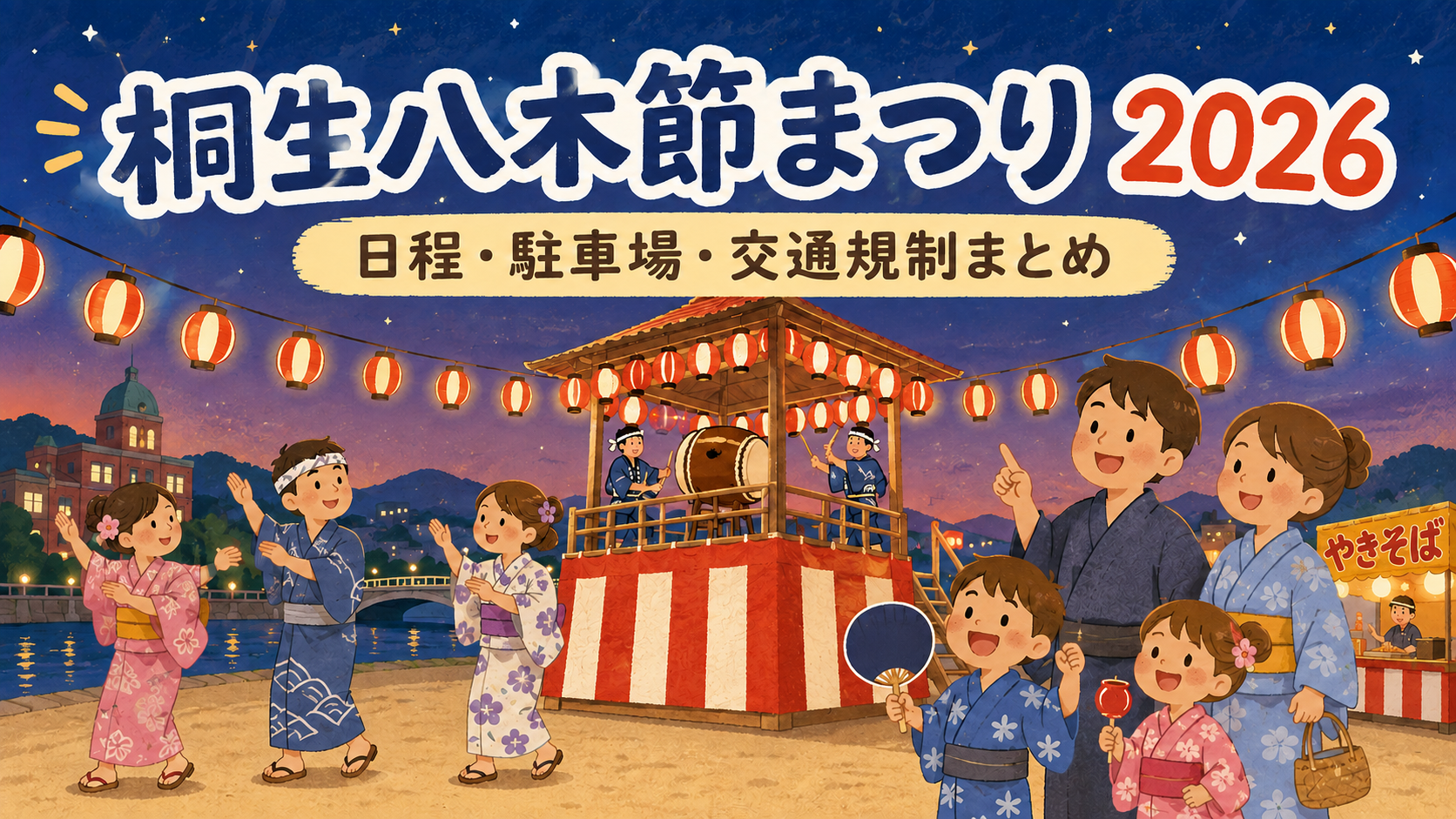 桐生八木節まつり２０２６