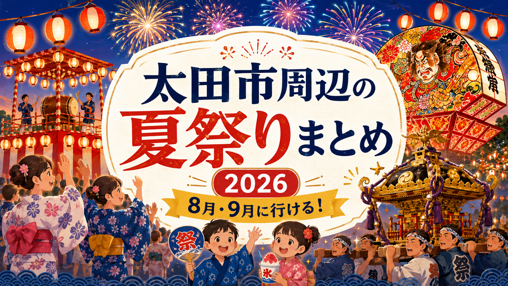 太田市周辺の夏祭りのまとめ