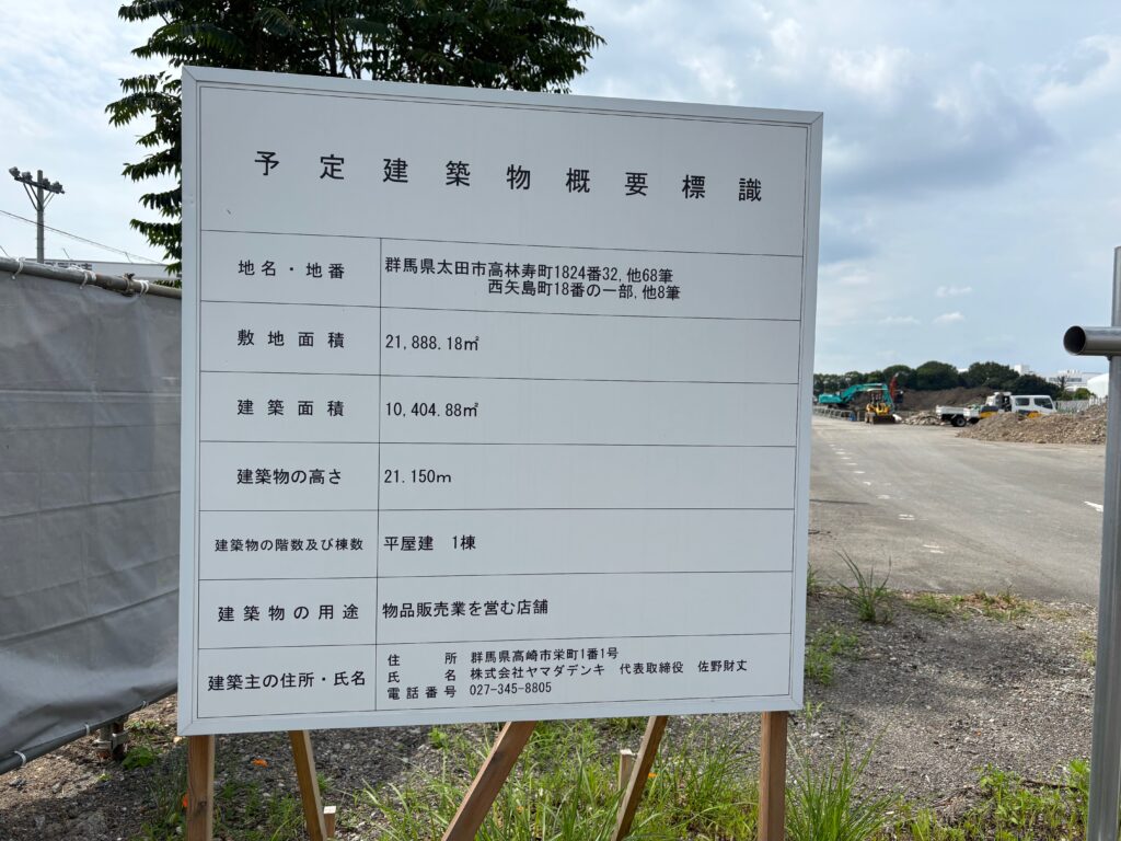 ヤマダ電機 予定建築物概要標識