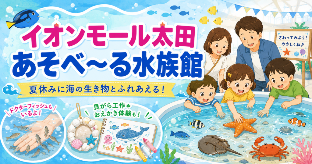 イオンモール太田イベント 遊べる水族館