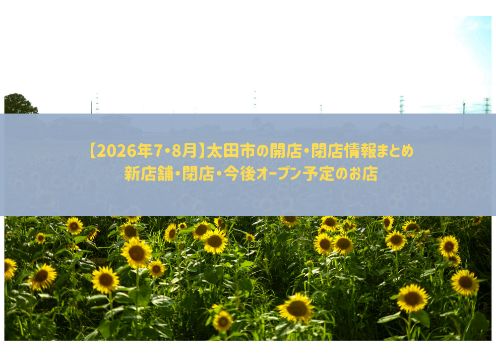 太田市7月8月閉店除開店情報まとめ
